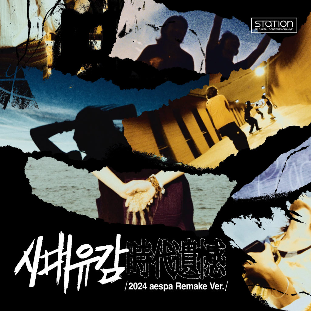 서태지X에스파 〖시대유감 (時代遺憾)(2024 aespa Remake Ver.)