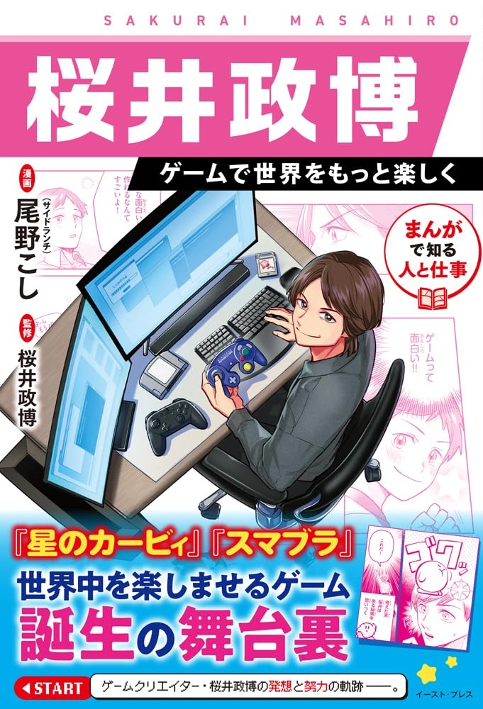 Masahiro Sakurai, criador de Kirby e Super Smash Bros., ganhará biografia em mangá